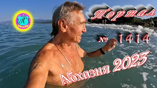 #Абхазия2023 🌴 30 августа❗Выпуск №1414❗ Погода от Серого Волка🌡вчера +32°🌡ночью +23°🐬море +28,3°