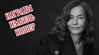 Награды Изабель Юппер/Récompenses Isabelle Huppert