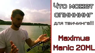 Что может спиннинг для твичинга. Maximus Manic 20ML