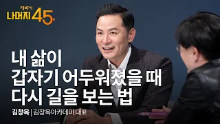 내 삶이 갑자기 어두워졌을 때 다시 길을 보는 법 | 김창옥 대표 w/ 구범준 PD | 행복 공감 위로 힐링 고민상담 | 세바시 나머지 45분 ep.8