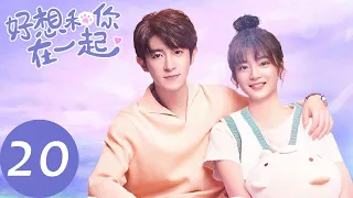 ENG SUB【好想和你在一起 Be with You】EP20 | 纪言信帮戚年澄清流言（季肖冰、张雅钦）