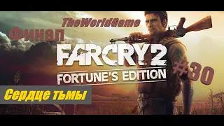 Прохождение Far Cry 2 [#30] (Сердце тьмы) ФИНАЛ / Все концовки