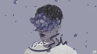 Khador - Malaki (Official Lyric Video) | خضور - ملاكي