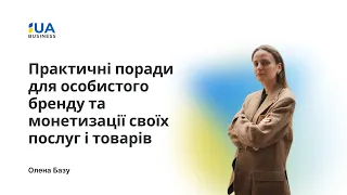 Олена Базу. Практичні поради для особистого бренду та монетизації своїх послуг і товарів.