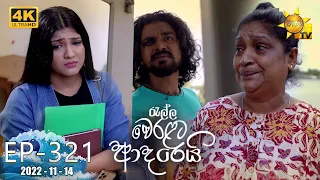 Ralla Weralata Adarei | Episode 321 | 2022-11-14