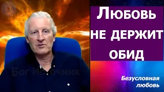 Любовь не держит обид. Безусловная любовь 3... Майк Парсонс