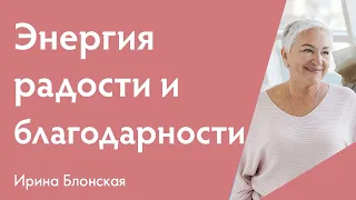 Энергия радости и благодарности {Разборы личных ситуаций} | Ирина Блонская