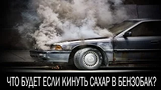 Что будет, если кинуть сахар в бензобак