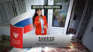 Юлианна Мамасурова - Любимый человек (кавер на Анивар)