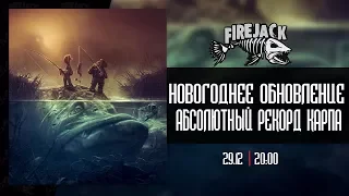 РУССКАЯ РЫБАЛКА 4 | НОВОГОДНЕЕ ОБНОВЛЕНИЕ | АБСОЛЮТНЫЙ РЕКОРД ТРОФЕЙНОГО КАРПА.