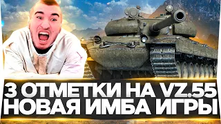 💥НОВАЯ ИМБА Vz.55 - 3 ОТМЕТКИ ПОКА НЕ ПОНЕРФИЛИ!