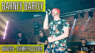 Ленинград - Выборы (BARNEY BARFLY cover)