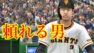 【プロスピ2021】亀井善行復帰初戦でホームラン！　【巨人ペナント】