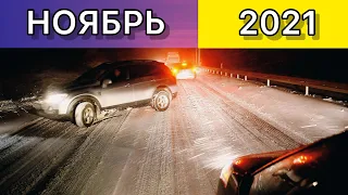 ДТП AVTO-CRASH Подборка на видеорегистратор за НОЯБРЬ 2021