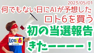 【ロト6当選】報告きた？！AIが予想した数字で買ったら当たったみたい！【第16回 2023年5月1日】