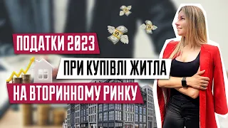 Які будуть податки при купівлі квартири у 2023 | Купівля житла на вторинному ринку | Покупка житла