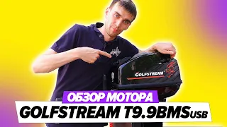 Заводим и тестируем лодочный мотор Golfstream 9.9 c USB зарядкой