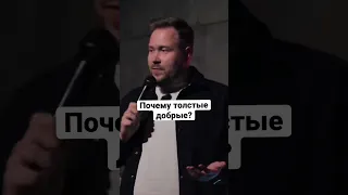 Вот почему толстые добрые! #стендап #standup #комедия #похудение