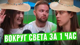 Куда съездить отдохнуть? Вокруг света за 1 час. Даня Сальков