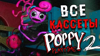 ВСЕ КАССЕТЫ Poppy Playtime Chapter 2 ! Вторая глава Поппи плейтайм