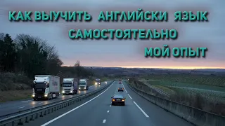 Как выучить английский язык самостоятельно. Мой опыт.