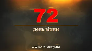 72 день війни.  Новини Сумщини, 06.05.2022.