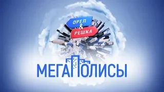 ПРЕМЬЕРА! Орел и Решка. Мегаполисы | С 3 февраля на "Интере"!