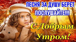 Доброе Утро! ДАЙ НАМ БОГ Здоровья Любви и Счастья! Красивейшая Песня! Только Послушайте!Хорошего Дня