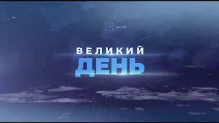 Загострення на Донбасі/Проблеми з вакцинацією/ ВЕЛИКИЙ ДЕНЬ