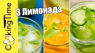 ЛИМОНАД домашний 🍹 3 РЕЦЕПТА - Апельсиновый, Яблочный, Огуречный / летние рецепты / напитки