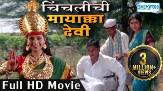 Chinchlichi Mayakka Devi (HD) | Popular Marathi Movie | Bal Dhuri | Ramesh Bhatkar | Madhu Kambikar