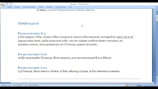 Субботняя школа. Урок № 12. Книга "Второзаконие" в последующих Писаниях (общий обзор).