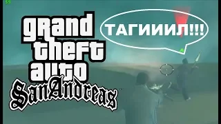 GTA SAN ANDREAS - БАГИ, ПРИКОЛЫ И ФЕЙЛЫ