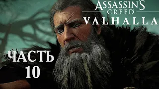 Assassin’s Creed Valhalla прохождение➤Часть 10➤Месть Берсерка.