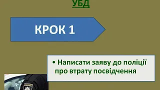 втрата посвідчення УБД