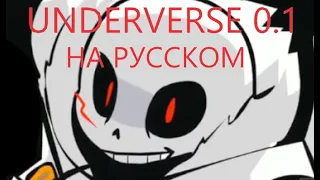 КОШМАРНАЯ СДЕЛКА - UNDERVERSE 0.1 на Русском (Обновлённая версия)