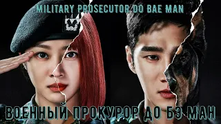 Обзор на дораму "Военный прокурор До Бэ Ман" (Military Prosecutor Do Bae Man)