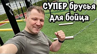 Супер брусья для бойца