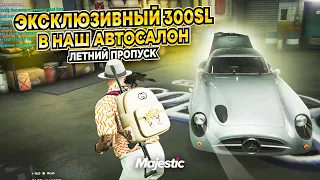 ЭКСКЛЮЗИВНЫЙ 300SL из ЛЕТНЕГО ПРОПУСКА В НАШ АВТОСАЛОН. GTA 5 RP MAJESTIC / ГТА 5 РП МАДЖЕСТИК