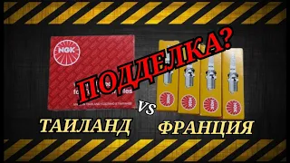 Свечи зажигания NGK / Франция и Таиланд.