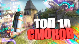 Топ 10 Лучших Смоков На Cobblestone В Напарниках ▶️ CS:GO