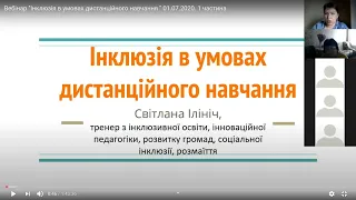 Вебінар "Інклюзія в умовах дистанційного навчання " 01.07.2020. 1 частина