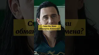 Смог бы Локи обмануть Бэтмена? #marvel #avengers #dc #loki #batman #shorts