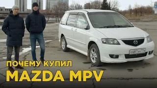 Почему купил Mazda MPV | Отзыв владельца Мазда МПВ, плюсы и минусы, обзор и тест-драйв