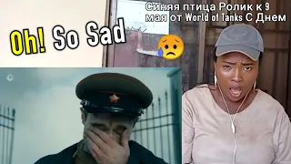 Синяя птица Ролик к 9 мая от World of Tanks С Днем 💔REACTION!!