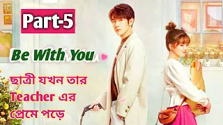 Teacher and Student lovestory (Part-5).Romantic Drama Explained Bangla. By Kc Story In Bangla.