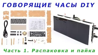 Конструктор говорящих часов DIY из китая Часть 1. Распакуем и спаяем  ✅