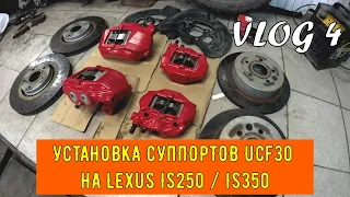 УСТАНОВКА 4pot СУППОРТОВ ОТ GS И ЗАДНИХ UCF30 НА LEXUS IS250 / ПЕРЕБОРКА И ПОКРАСКА СУППОРТОВ