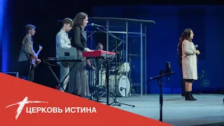 Хвала и поклонение (live 01302022) | Церковь Истина