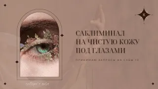 |саблиминал на чистую кожу под глазами|subliminal for clean skin under the eyes|